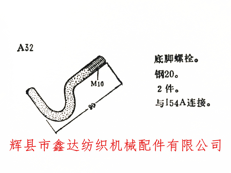 織布機(jī)A32地腳螺絲