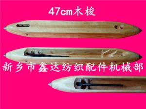 毛織機木梭（470mm）